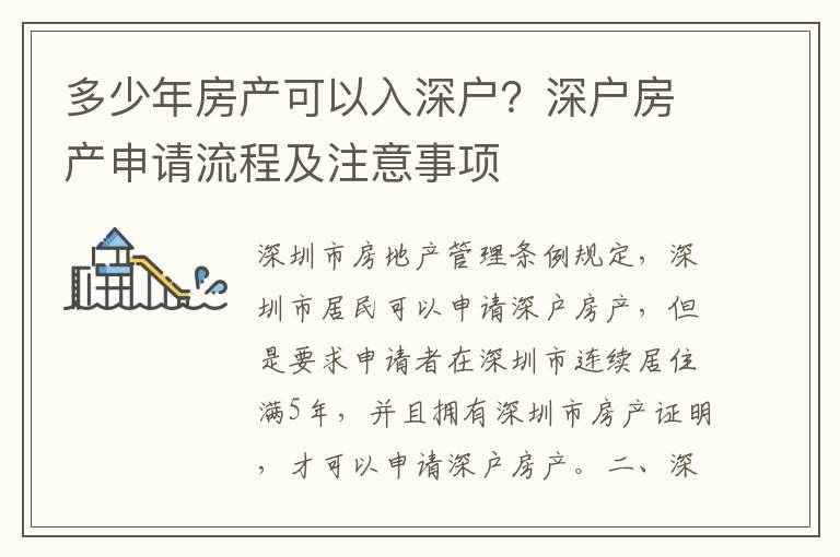 多少年房產可以入深戶？深戶房產申請流程及注意事項