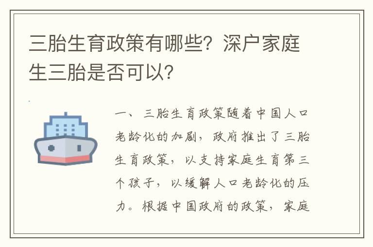 三胎生育政策有哪些？深戶家庭生三胎是否可以？