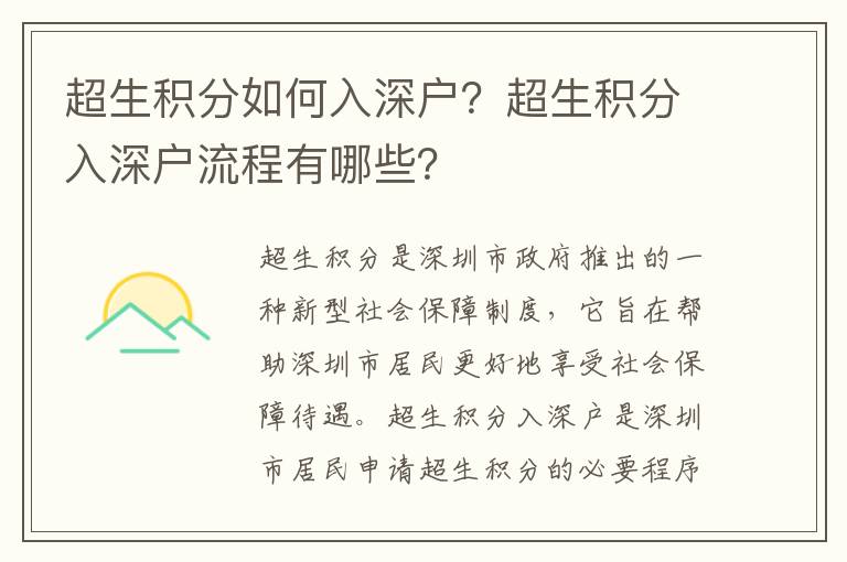 超生積分如何入深戶？超生積分入深戶流程有哪些？