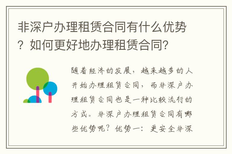 非深戶辦理租賃合同有什么優勢？如何更好地辦理租賃合同？