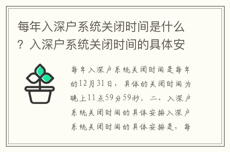 每年入深戶系統關閉時間是什么？入深戶系統關閉時間的具體安排