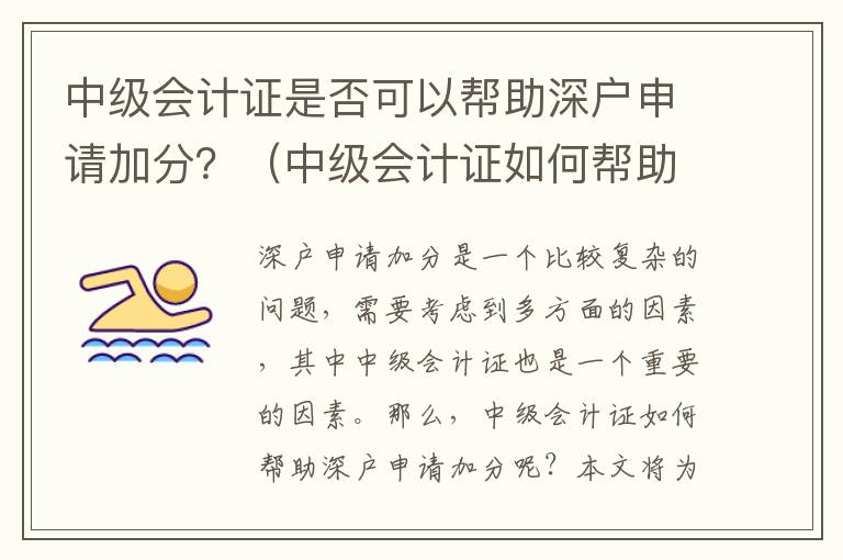 中級會計證是否可以幫助深戶申請加分？（中級會計證如何幫助深戶申請加分）