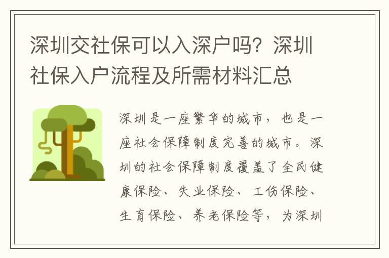 深圳交社保可以入深戶嗎？深圳社保入戶流程及所需材料匯總