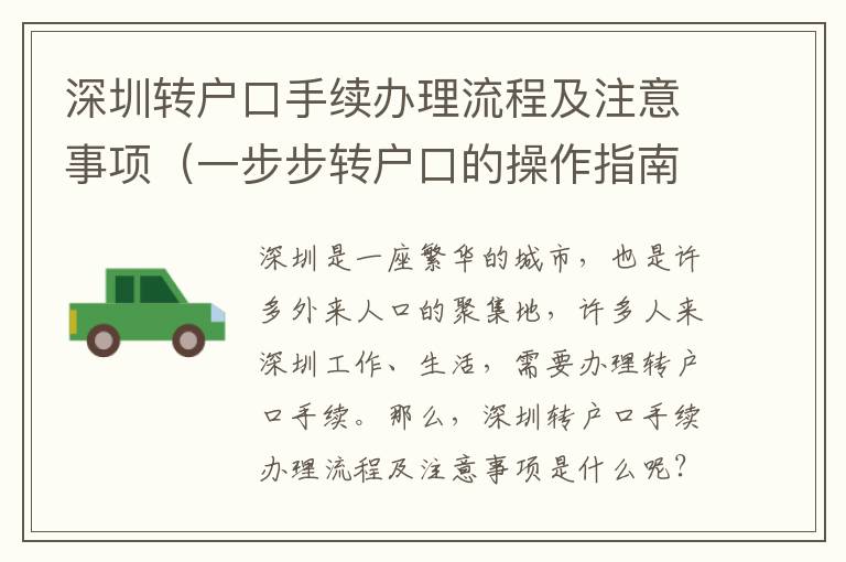 深圳轉戶口手續辦理流程及注意事項（一步步轉戶口的操作指南）