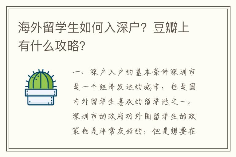 海外留學生如何入深戶？豆瓣上有什么攻略？