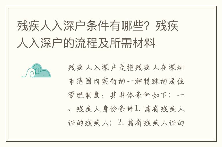 殘疾人入深戶條件有哪些？殘疾人入深戶的流程及所需材料