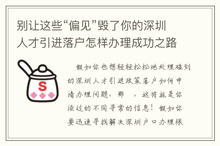 別讓這些“偏見”毀了你的深圳人才引進落戶怎樣辦理成功之路……