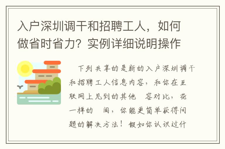 入戶深圳調干和招聘工人，如何做省時省力？實例詳細說明操作流程