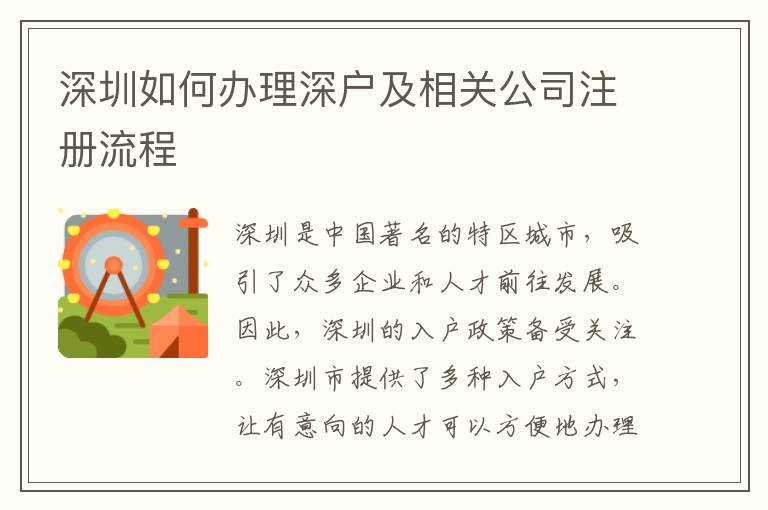 深圳如何辦理深戶及相關公司注冊流程