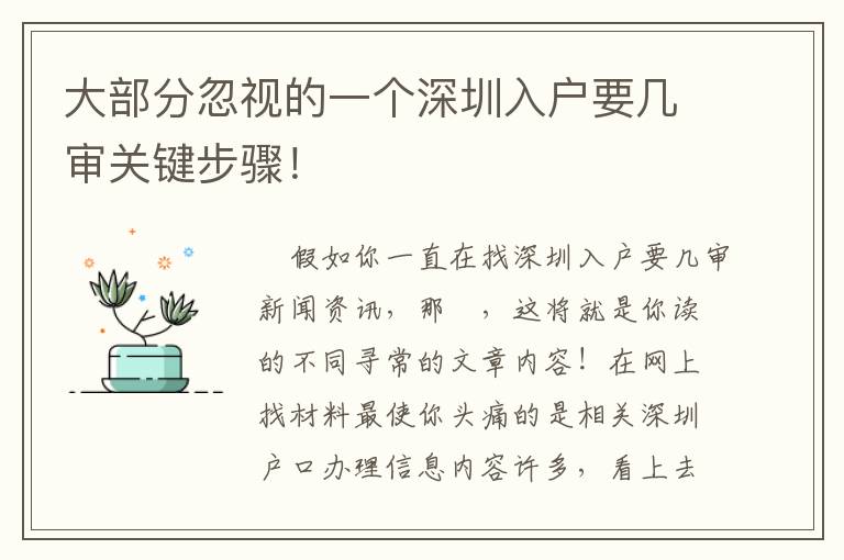 大部分忽視的一個深圳入戶要幾審關鍵步驟！