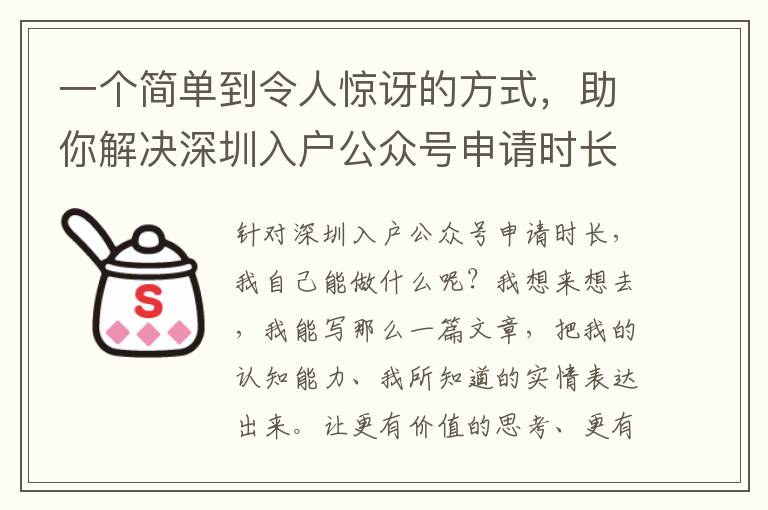 一個簡單到令人驚訝的方式，助你解決深圳入戶公眾號申請時長困惑