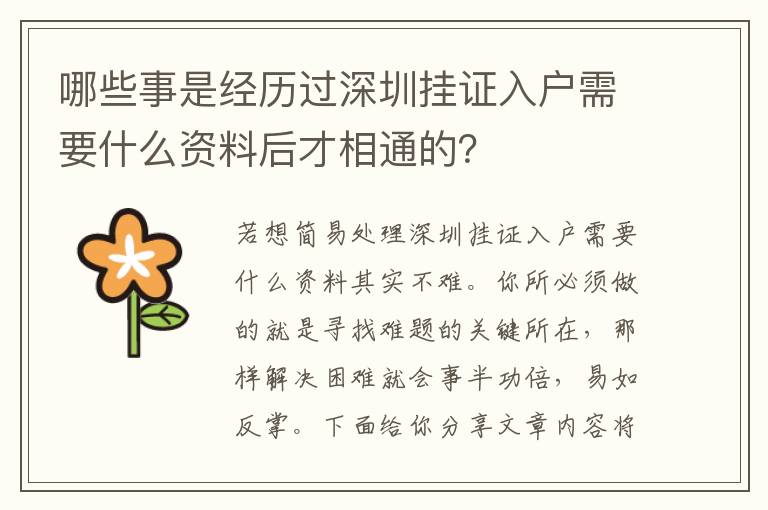 哪些事是經歷過深圳掛證入戶需要什么資料后才相通的？