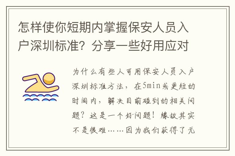 怎樣使你短期內掌握保安人員入戶深圳標準？分享一些好用應對方法！