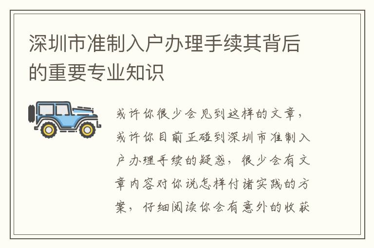 深圳市準制入戶辦理手續其背后的重要專業知識