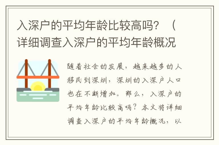 入深戶的平均年齡比較高嗎？（詳細調查入深戶的平均年齡概況）