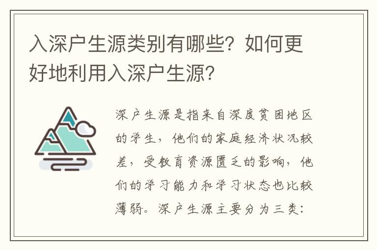 入深戶生源類別有哪些？如何更好地利用入深戶生源？