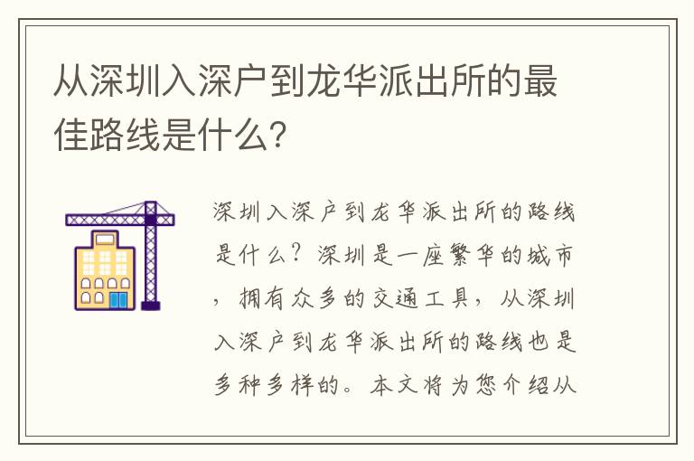 從深圳入深戶到龍華派出所的最佳路線是什么？