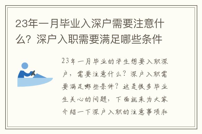 23年一月畢業入深戶需要注意什么？深戶入職需要滿足哪些條件？