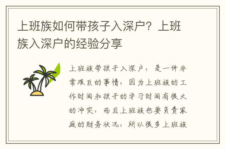 上班族如何帶孩子入深戶？上班族入深戶的經驗分享