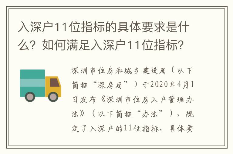 入深戶11位指標的具體要求是什么？如何滿足入深戶11位指標？