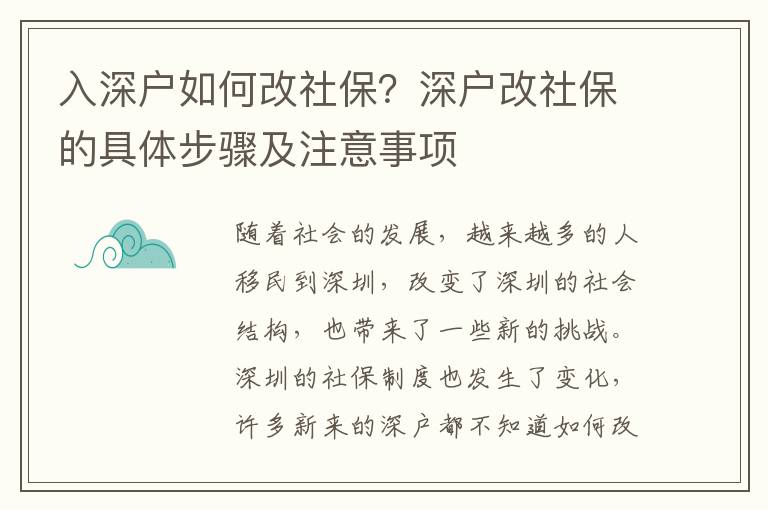 入深戶如何改社保？深戶改社保的具體步驟及注意事項