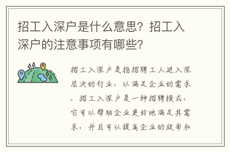 招工入深戶是什么意思？招工入深戶的注意事項有哪些？