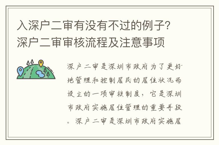 入深戶二審有沒有不過的例子？深戶二審審核流程及注意事項