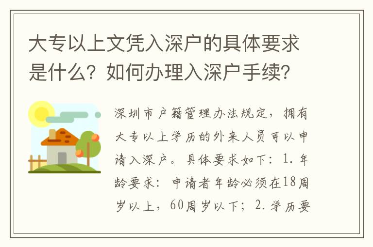 大專以上文憑入深戶的具體要求是什么？如何辦理入深戶手續？