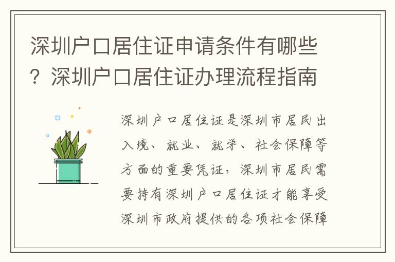 深圳戶口居住證申請條件有哪些？深圳戶口居住證辦理流程指南