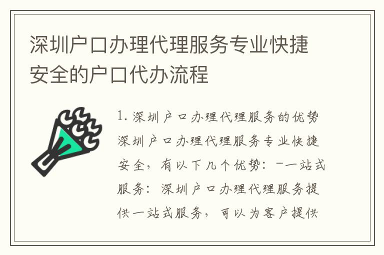 深圳戶口辦理代理服務專業快捷安全的戶口代辦流程