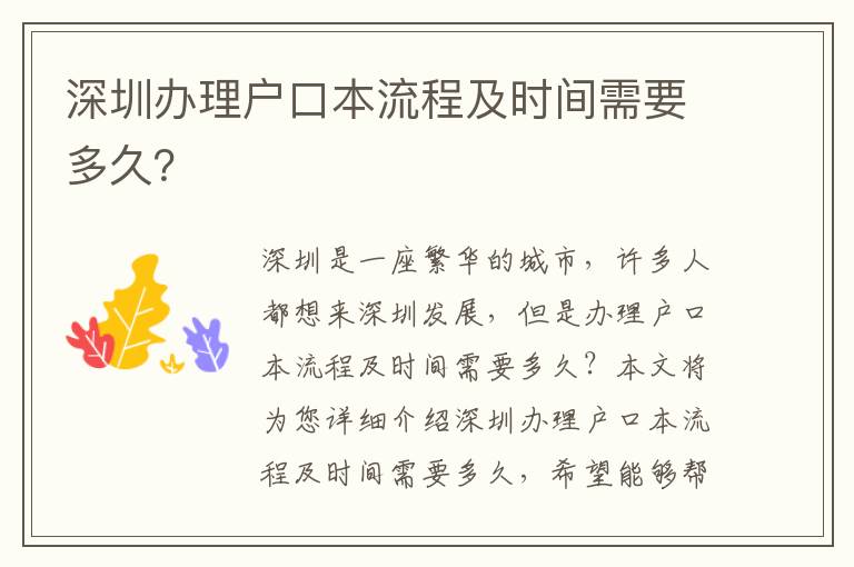 深圳辦理戶口本流程及時間需要多久？