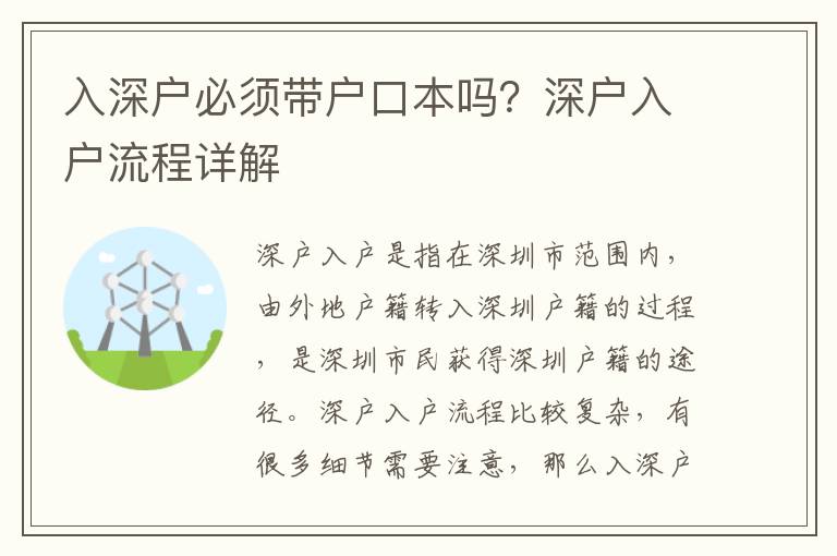 入深戶必須帶戶口本嗎？深戶入戶流程詳解