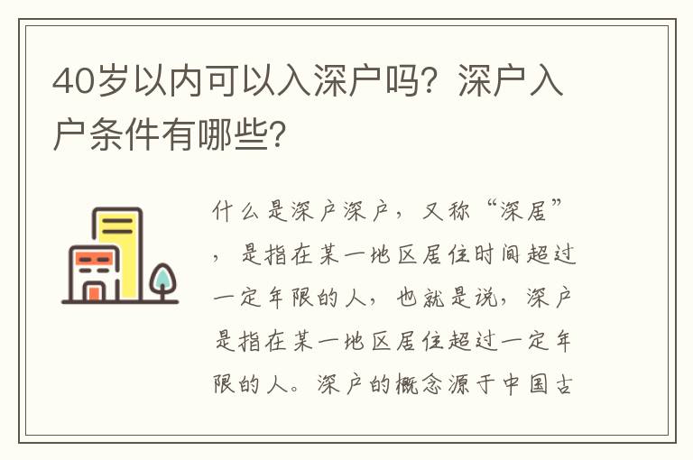 40歲以內可以入深戶嗎？深戶入戶條件有哪些？