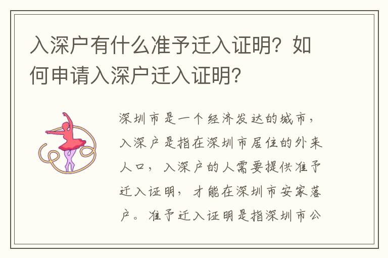 入深戶有什么準予遷入證明？如何申請入深戶遷入證明？