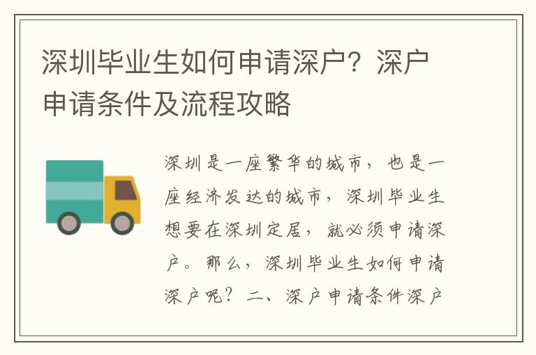 深圳畢業生如何申請深戶？深戶申請條件及流程攻略