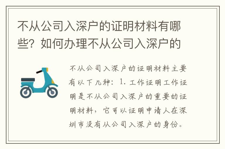 不從公司入深戶的證明材料有哪些？如何辦理不從公司入深戶的證明？