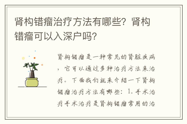 腎構錯瘤治療方法有哪些？腎構錯瘤可以入深戶嗎？