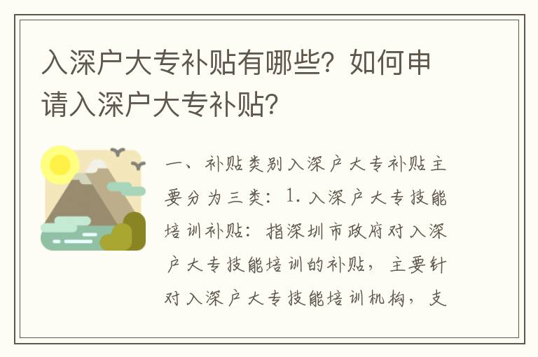 入深戶大專補貼有哪些？如何申請入深戶大專補貼？