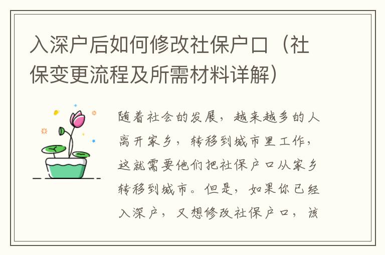 入深戶后如何修改社保戶口（社保變更流程及所需材料詳解）