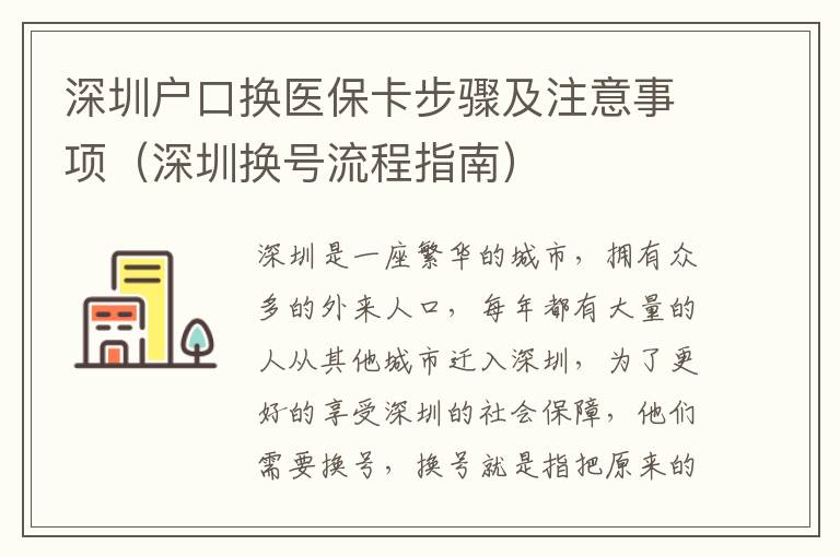 深圳戶口換醫保卡步驟及注意事項（深圳換號流程指南）