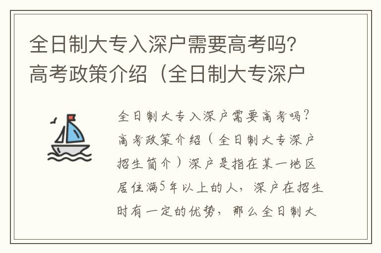 全日制大專入深戶需要高考嗎？高考政策介紹（全日制大專深戶招生簡介）