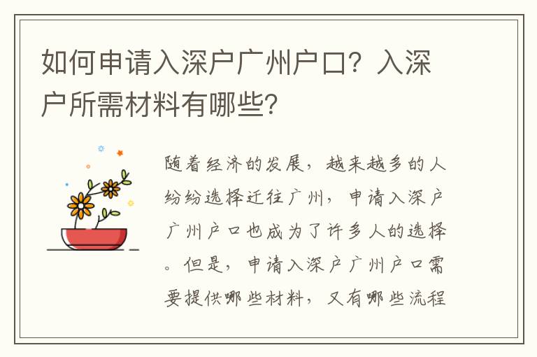 如何申請入深戶廣州戶口？入深戶所需材料有哪些？