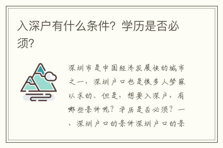 入深戶有什么條件？學歷是否必須？