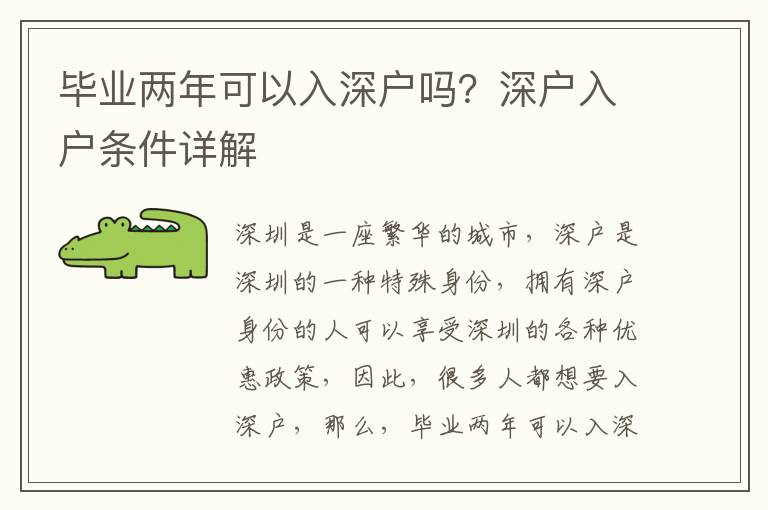 畢業兩年可以入深戶嗎？深戶入戶條件詳解