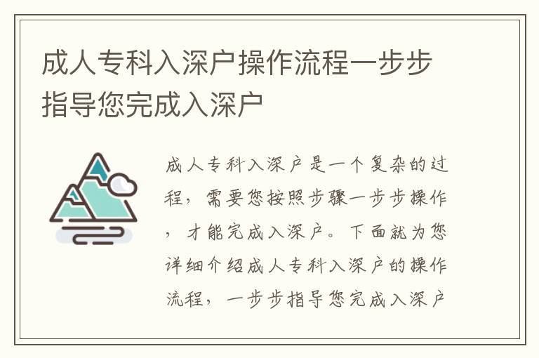 成人專科入深戶操作流程一步步指導您完成入深戶