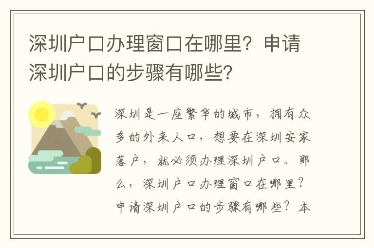 深圳戶口辦理窗口在哪里？申請深圳戶口的步驟有哪些？