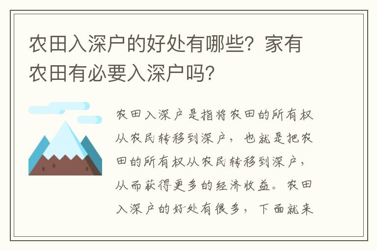 農田入深戶的好處有哪些？家有農田有必要入深戶嗎？