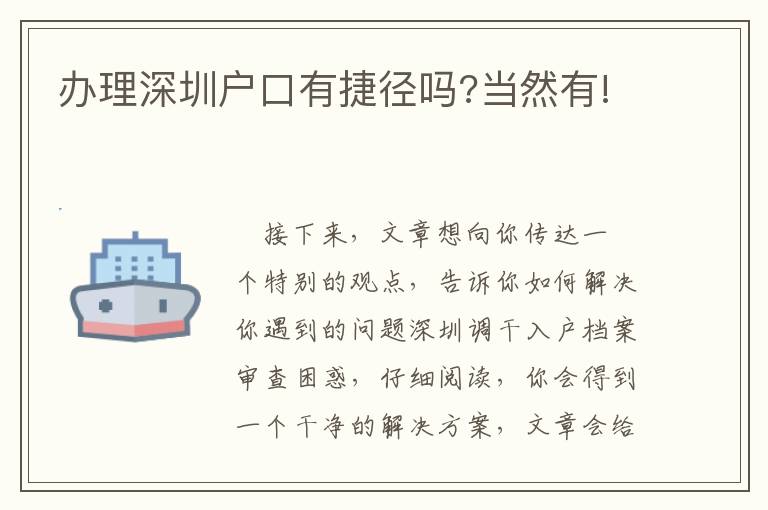 辦理深圳戶口有捷徑嗎?當然有!