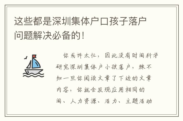 這些都是深圳集體戶口孩子落戶問題解決必備的！