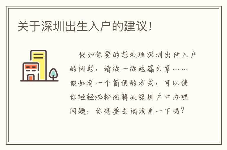 關于深圳出生入戶的建議！